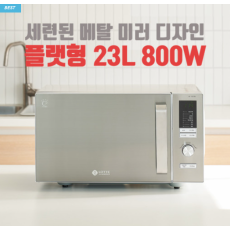 전자레인지 플랫 무회전 23리터 800W 미니 원룸 편의점 업소용 전자렌지